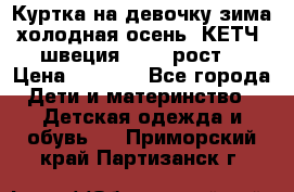 Куртка на девочку зима-холодная осень. КЕТЧ (швеция)92-98 рост  › Цена ­ 2 400 - Все города Дети и материнство » Детская одежда и обувь   . Приморский край,Партизанск г.